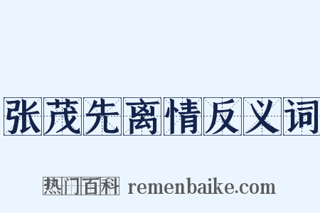 张茂先离情反义词是什么意思的图片